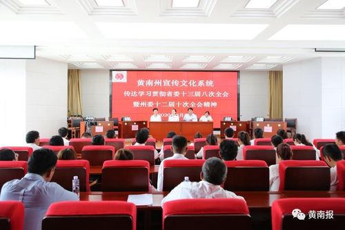 黃南州宣傳文化系統(tǒng)學習貫徹省委、州委全會精神并開展文化藝術(shù)交流活動