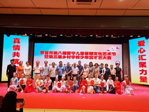 以藝術(shù)之光，溫暖留守兒童的心靈——暑期文化藝術(shù)節(jié)如期綻放