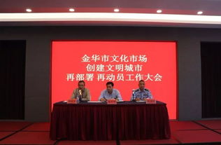 再動員、再部署、再出發(fā) 金華市吹響文化市場創(chuàng)文沖鋒號